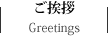ご挨拶