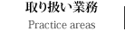 取り扱い業務