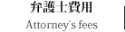 弁護士費用