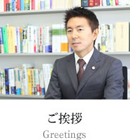 ご挨拶
