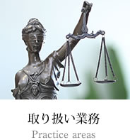 取り扱い業務