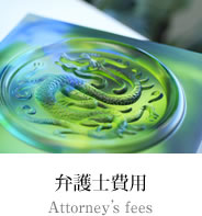 弁護士費用