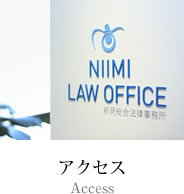 アクセス